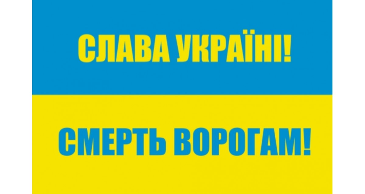Слава Україні 