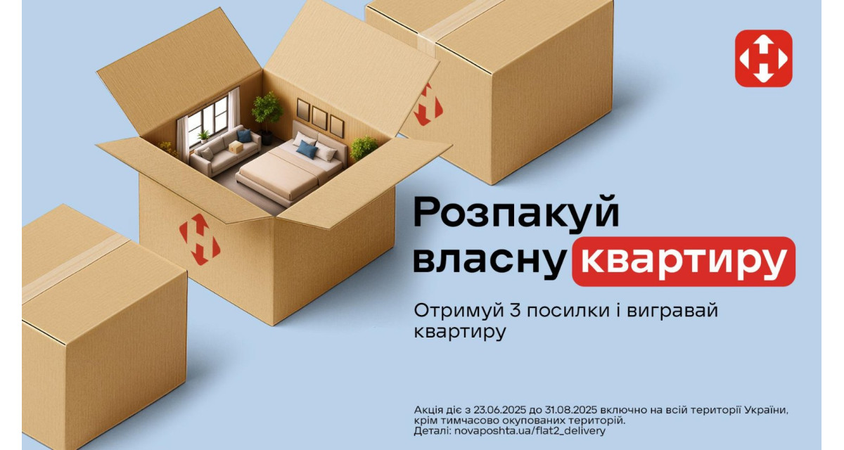 Розпакуй власну квартиру