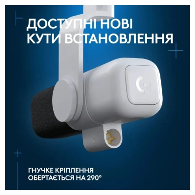 Мікрофон Logitech G Yeti Studio Active Dynamic XLR Off-White (988-000566)