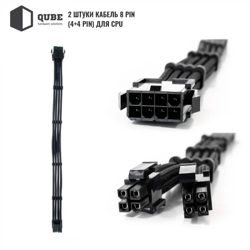 Набір кастомних кабелів живлення QUBE QUBE 1*24P MB, 2*4+4P CPU,2*6+2P VGA Black-Black