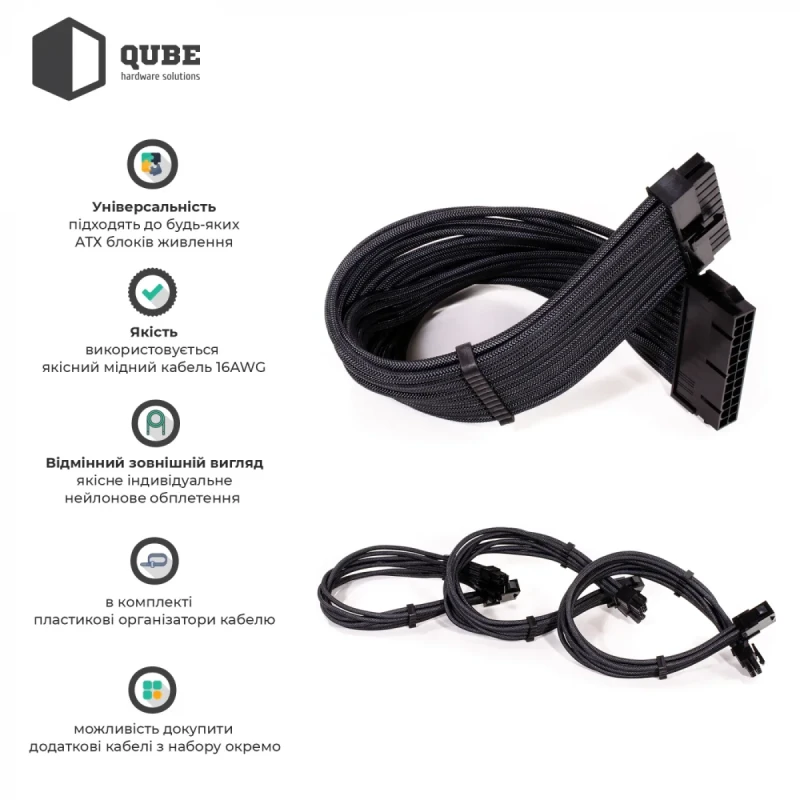 Набір кастомних кабелів живлення QUBE QUBE 1*24P MB, 2*4+4P CPU,2*6+2P VGA Black-Black