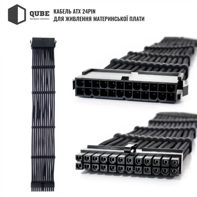 Набір кастомних кабелів живлення QUBE QUBE 1*24P MB, 2*4+4P CPU,2*6+2P VGA Black-Black