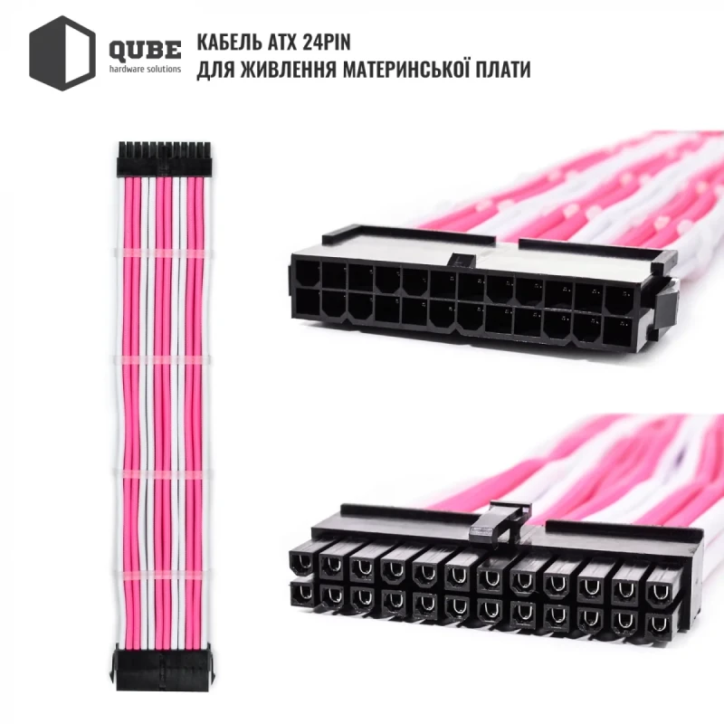 Набір кастомних кабелів живлення QUBE 1*24P MB, 2*4+4P CPU,2*6+2P VGA White-Pink