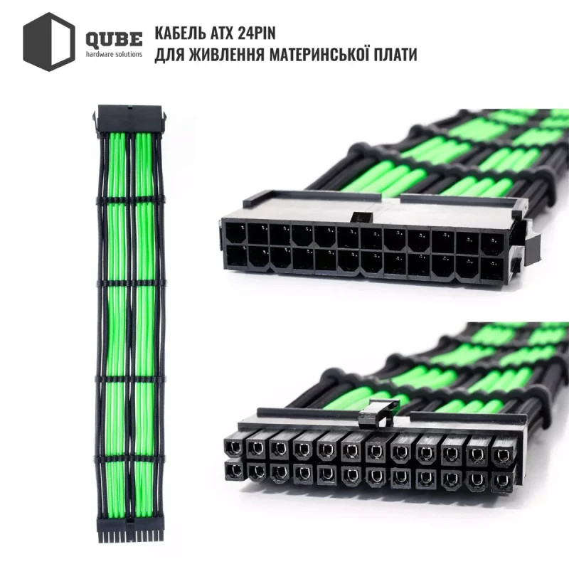 Набір кастомних кабелів живлення QUBE 1*24P MB, 2*4+4P CPU,2*6+2P VGA Black-Green