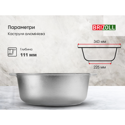 Каструля алюмінієва Brizoll 6 л
