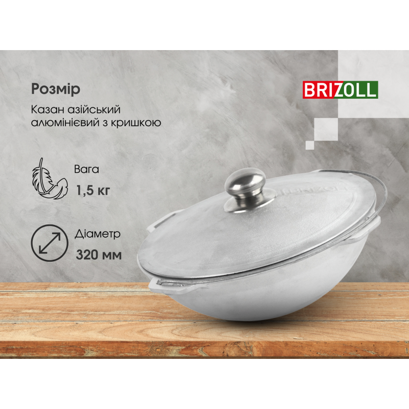 Казан алюмінієвий азіатський Brizoll 6 л з дужкою, кришкою та чохлом