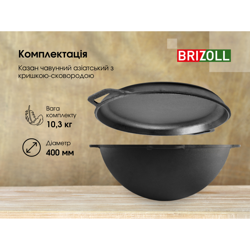 Казан чавунний азіатський 12 л з кришкою-сковородою та підставкою