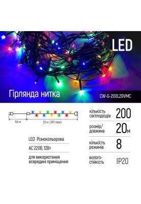 Світлодіодна гірлянда ColorWay (CW-G-200L20VMC) 200LED, 20м, 8 функцій, кольорова, 220V