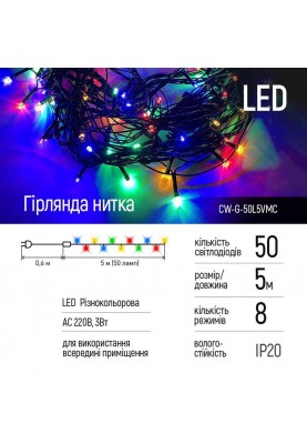 Світлодіодна гірлянда ColorWay (CW-G-50L5VMC) 50LED, 5м, 8 функцій, кольорова, 220V