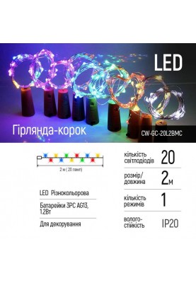 Світлодіодна гірлянда ColorWay (CW-GC-20L2BMC) пробка для пляшки на батарейках 20LED, 2м, 5шт/уп, кольорова