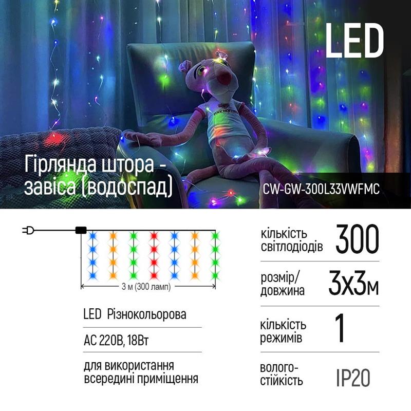 Світлодіодна гірлянда ColorWay (CW-GW-300L33VWFMC) штора 300LED, 3м, кольорова, 220V