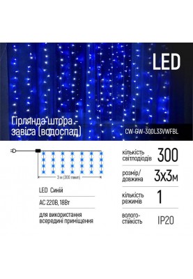 Світлодіодна гірлянда ColorWay (CW-GW-300L33VWFBL) штора 300LED, 3м, синій колір, 220V