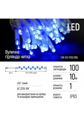 Світлодіодна гірлянда ColorWay (CW-GO-100L10BL) 100LED, 10м, синє світло