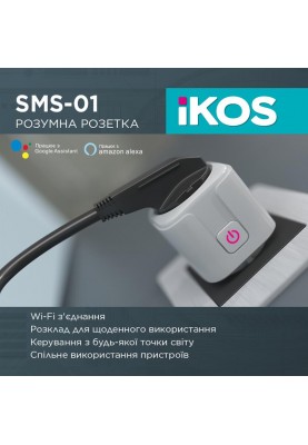 Розумна розетка Ikos SMS-01 White (0009-CSS)