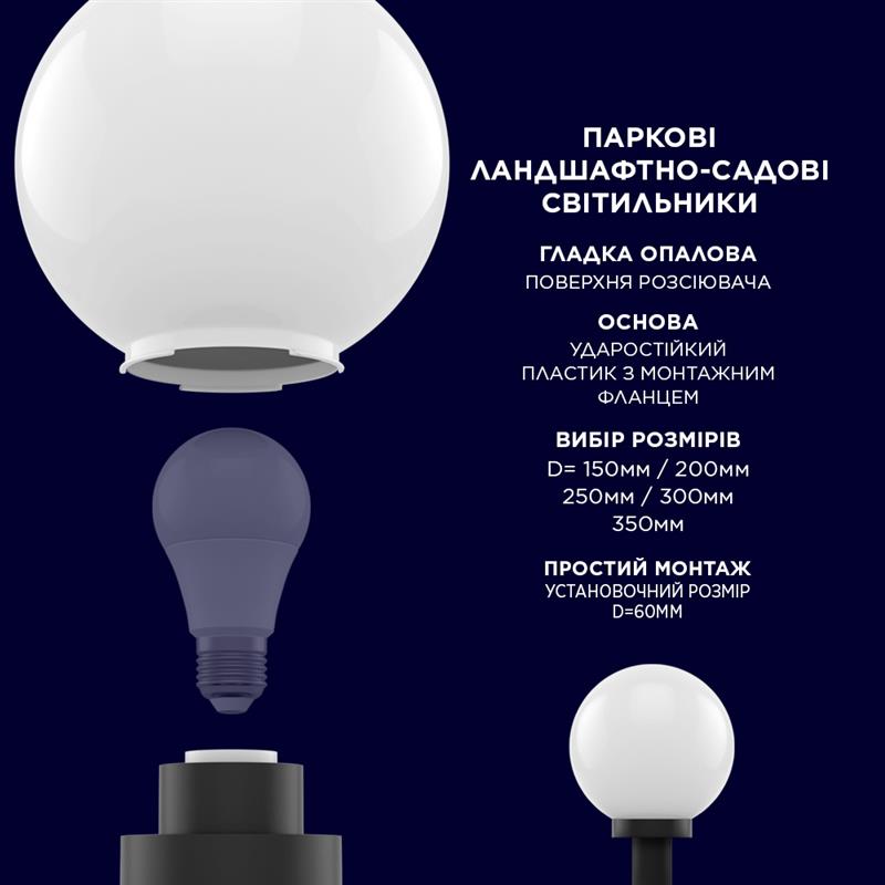 Світильник парковий Electrum Globe 250 Опаловий (B-IP-0768)