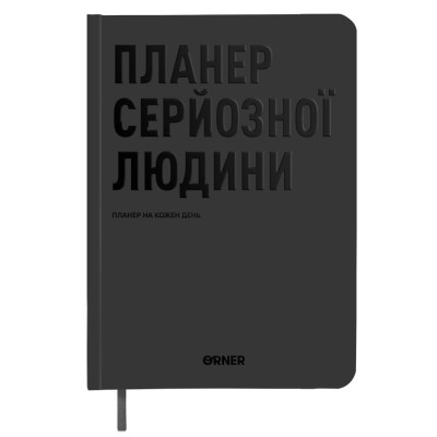 Планер-щоденник Orner Планер серйозної людини, сірий (orner-2240)