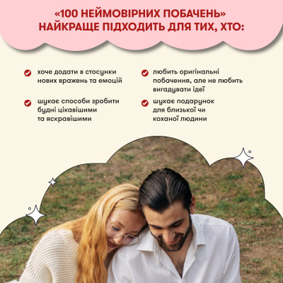 Гра для закоханих Orner 100 неймовірних побачень (orner-2865)