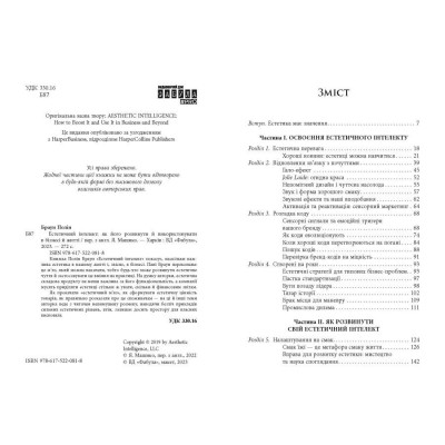 Естетичний інтелект / Полін Браун