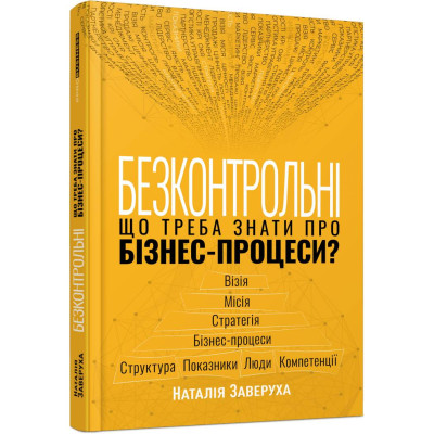Безконтрольні. Що треба знати про бізнес-процеси? / Наталія Заверуха