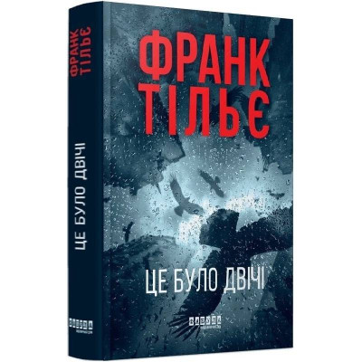 Калеб Траскман. Книга 2: Це було двічі / Франк Тільє