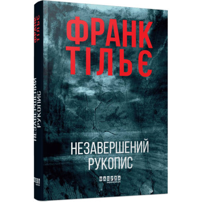 Калеб Траскман. Книга 1: Незавершений рукопис / Франк Тільє