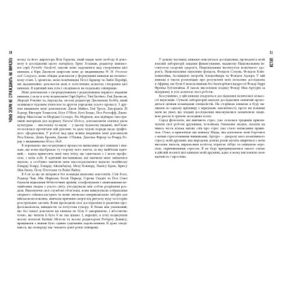Чому зебри не страждають на виразку / Роберт М. Сапольскі