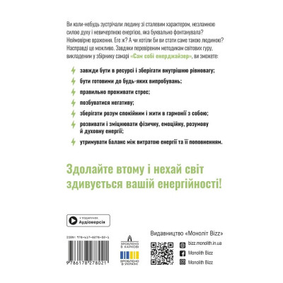 Сам собі енерджайзер. Збірник самарі + Аудіокнижка Сам собі енерджайзер. Збірник самарі + Аудіокнижка