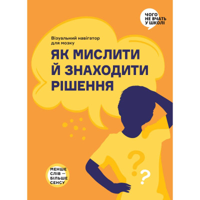 Як мислити й знаходити рішення. Візуальний навігатор для мозку