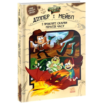 Діппер, Мейбл і прокляті скарби піратів часу. Гравіті Фолз Disney