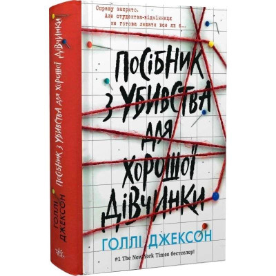 Посібник з убивства для хорошої дівчинки. Книга 1 / Голлі Джексон