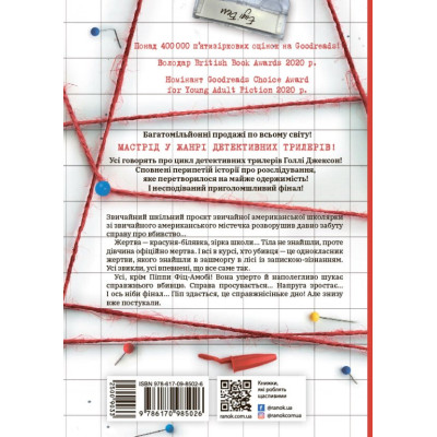 Посібник з убивства для хорошої дівчинки. Книга 1 / Голлі Джексон