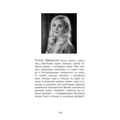 Посібник з убивства для хорошої дівчинки. Книга 1 / Голлі Джексон