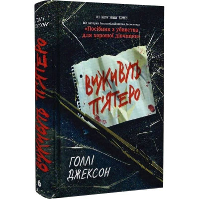 Ігри в трилер. Виживуть п’ятеро / Голлі Джексон