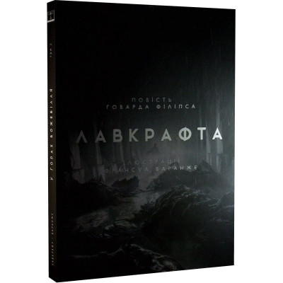 У горах божевілля. Том 2 / Говард Філіпс Лавкрафт, Франсуа Баранже