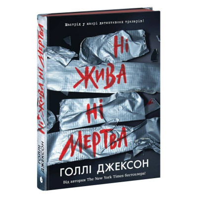 Посібник з убивства для хорошої дівчинки. Книга 3: Ні жива ні мертва / Голлі Джексон