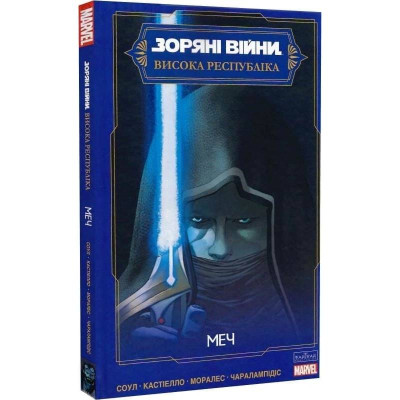 Зоряні Війни. Висока Республіка. Меч / Чарльз Соул, Марко Кастіелло, Джетро Моралес