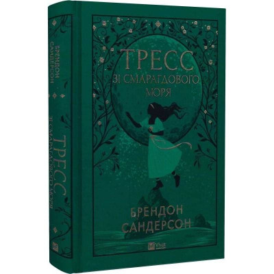 Тресс зі Смарагдового моря / Брендон Сандерсон