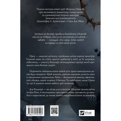Корона Ніаксії. Книга 1: Змія й крила ночі / Карісса Бродбент