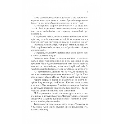 Двір шипів і троянд. Книга 3: Двір крил і руїн / Сара Джанет Маас