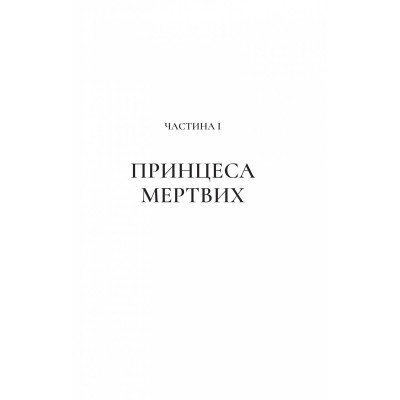 Двір шипів і троянд. Книга 3: Двір крил і руїн / Сара Джанет Маас