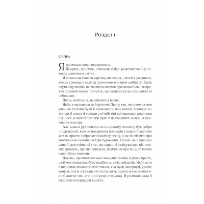 Двір шипів і троянд. Книга 3: Двір крил і руїн / Сара Джанет Маас