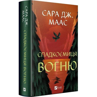 Трон зі скла. Книга 3: Спадкоємиця вогню / Сара Джанет Маас