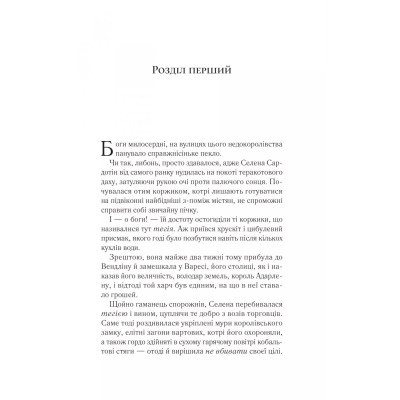 Трон зі скла. Книга 3: Спадкоємиця вогню / Сара Джанет Маас