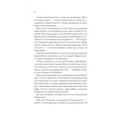 Трон зі скла. Книга 3: Спадкоємиця вогню / Сара Джанет Маас