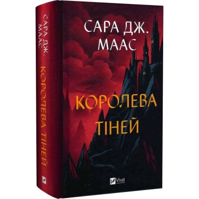 Трон зі скла. Книга 4: Королева тіней / Сара Джанет Маас