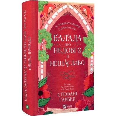 Одного разу розбите серце. Книга 2: Балада про недовго й нещасливо / Стефані Ґарбер