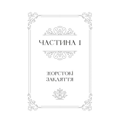 Одного разу розбите серце. Книга 2: Балада про недовго й нещасливо / Стефані Ґарбер