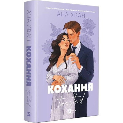 Twisted. Книга 1: Кохання / Ана Хван
