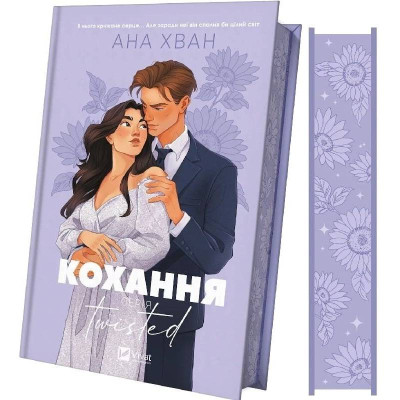 Twisted. Книга 1: Кохання / Ана Хван