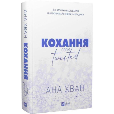 Twisted. Книга 1: Кохання / Ана Хван